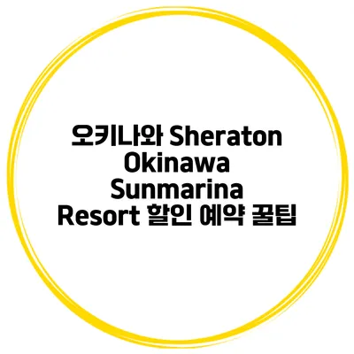 오키나와 Sheraton Okinawa Sunmarina Resort 할인 예약 꿀팁