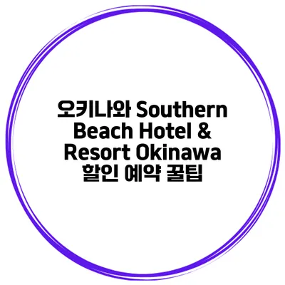오키나와 Southern Beach Hotel & Resort Okinawa 할인 예약 꿀팁