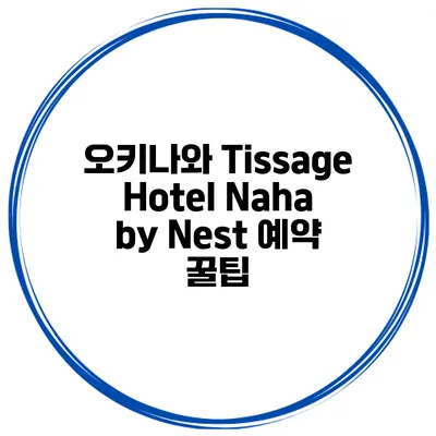 오키나와 Tissage Hotel Naha by Nest 예약 꿀팁