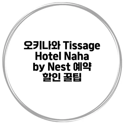 오키나와 Tissage Hotel Naha by Nest 예약 할인 꿀팁