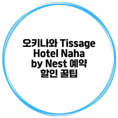 오키나와 Tissage Hotel Naha by Nest 예약 할인 꿀팁