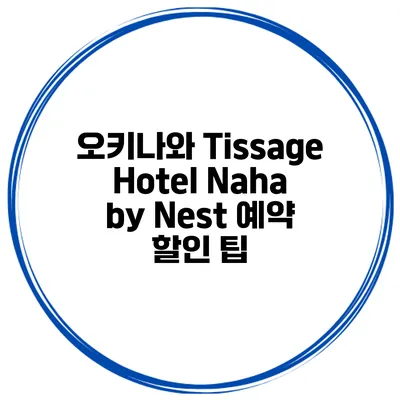 오키나와 Tissage Hotel Naha by Nest 예약 할인 팁