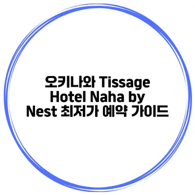 오키나와 Tissage Hotel Naha by Nest 최저가 예약 가이드