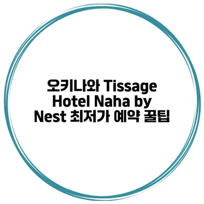 오키나와 Tissage Hotel Naha by Nest 최저가 예약 꿀팁