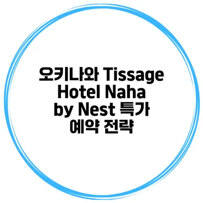 오키나와 Tissage Hotel Naha by Nest 특가 예약 전략