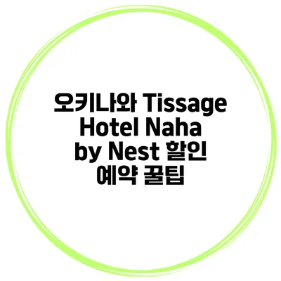 오키나와 Tissage Hotel Naha by Nest 할인 예약 꿀팁