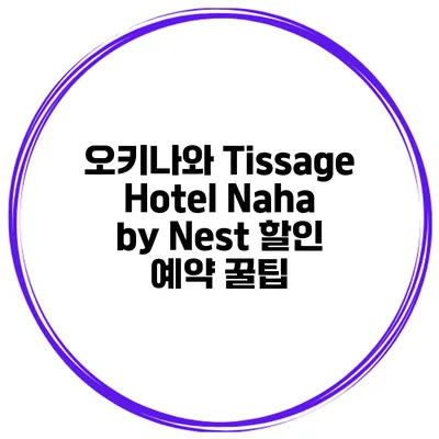 오키나와 Tissage Hotel Naha by Nest 할인 예약 꿀팁