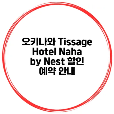 오키나와 Tissage Hotel Naha by Nest 할인 예약 안내