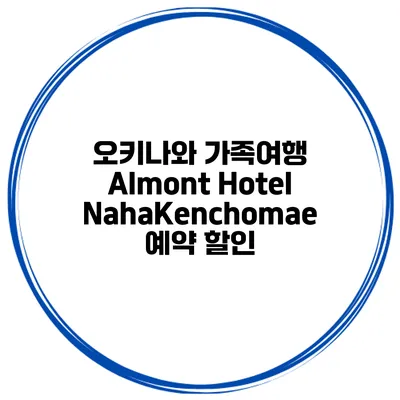 오키나와 가족여행 Almont Hotel NahaKenchomae 예약 할인