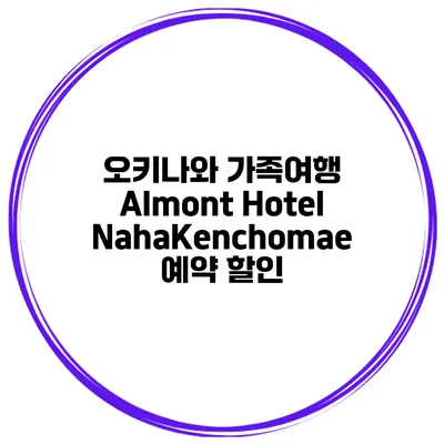 오키나와 가족여행 Almont Hotel NahaKenchomae 예약 할인