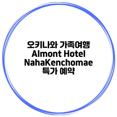 오키나와 가족여행 Almont Hotel NahaKenchomae 특가 예약