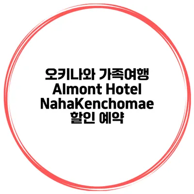오키나와 가족여행 Almont Hotel NahaKenchomae 할인 예약