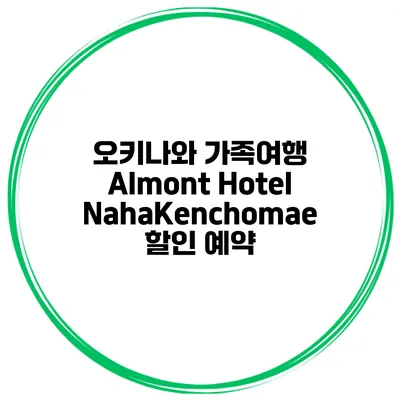 오키나와 가족여행 Almont Hotel NahaKenchomae 할인 예약
