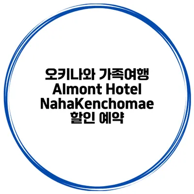 오키나와 가족여행 Almont Hotel NahaKenchomae 할인 예약