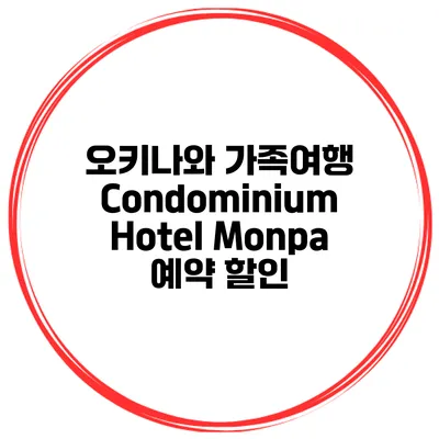 오키나와 가족여행 Condominium Hotel Monpa 예약 할인