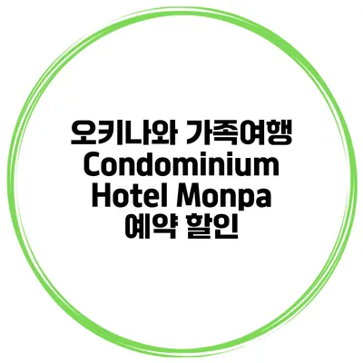 오키나와 가족여행 Condominium Hotel Monpa 예약 할인