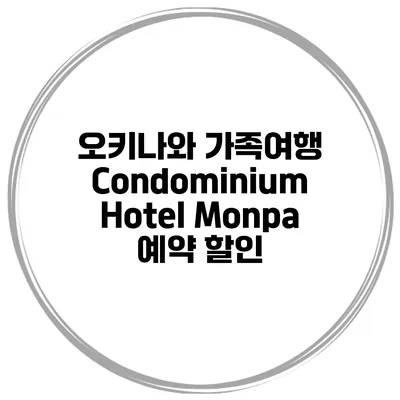 오키나와 가족여행 Condominium Hotel Monpa 예약 할인