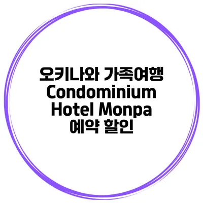 오키나와 가족여행 Condominium Hotel Monpa 예약 할인