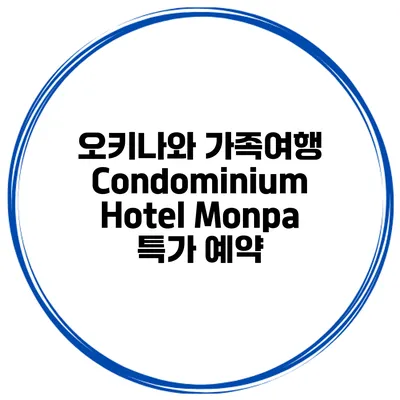 오키나와 가족여행 Condominium Hotel Monpa 특가 예약