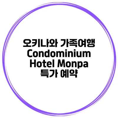오키나와 가족여행 Condominium Hotel Monpa 특가 예약