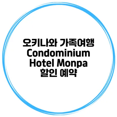 오키나와 가족여행 Condominium Hotel Monpa 할인 예약