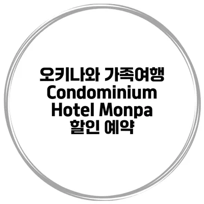 오키나와 가족여행 Condominium Hotel Monpa 할인 예약