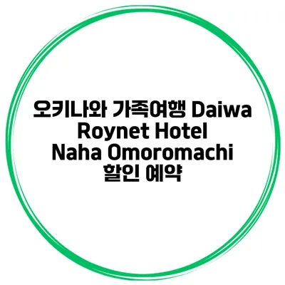 오키나와 가족여행 Daiwa Roynet Hotel Naha Omoromachi 할인 예약