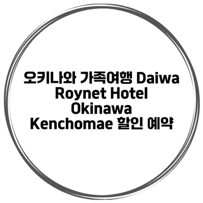 오키나와 가족여행 Daiwa Roynet Hotel Okinawa Kenchomae 할인 예약