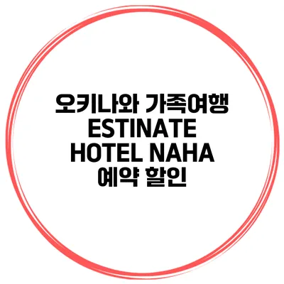 오키나와 가족여행 ESTINATE HOTEL NAHA 예약 할인