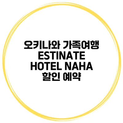 오키나와 가족여행 ESTINATE HOTEL NAHA 할인 예약