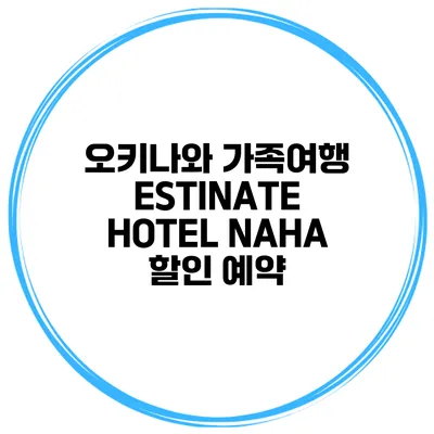 오키나와 가족여행 ESTINATE HOTEL NAHA 할인 예약