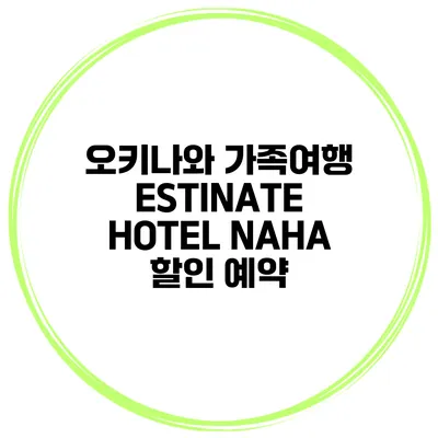 오키나와 가족여행 ESTINATE HOTEL NAHA 할인 예약