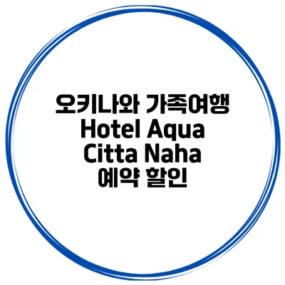 오키나와 가족여행 Hotel Aqua Citta Naha 예약 할인