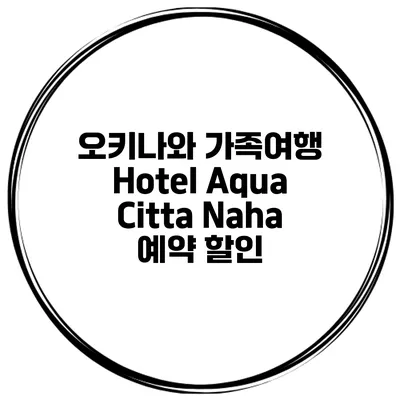 오키나와 가족여행 Hotel Aqua Citta Naha 예약 할인
