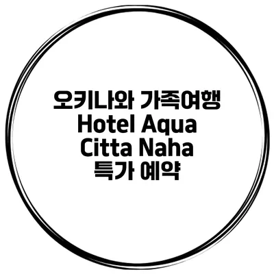 오키나와 가족여행 Hotel Aqua Citta Naha 특가 예약