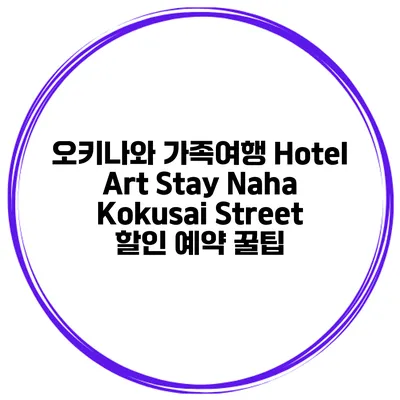 오키나와 가족여행 Hotel Art Stay Naha Kokusai Street 할인 예약 꿀팁