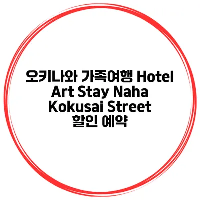 오키나와 가족여행 Hotel Art Stay Naha Kokusai Street 할인 예약