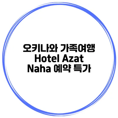 오키나와 가족여행 Hotel Azat Naha 예약 특가