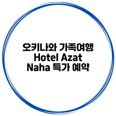 오키나와 가족여행 Hotel Azat Naha 특가 예약