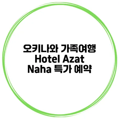 오키나와 가족여행 Hotel Azat Naha 특가 예약