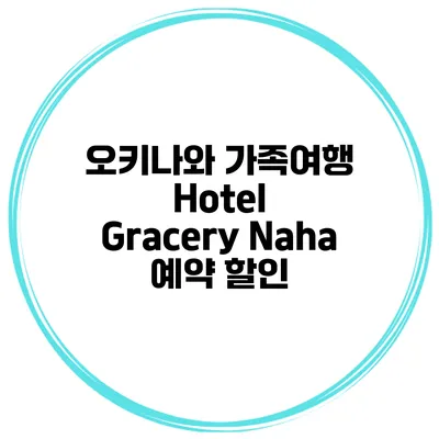 오키나와 가족여행 Hotel Gracery Naha 예약 할인