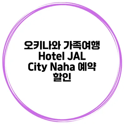 오키나와 가족여행 Hotel JAL City Naha 예약 할인