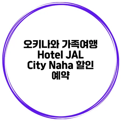오키나와 가족여행 Hotel JAL City Naha 할인 예약