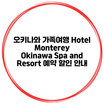 오키나와 가족여행 Hotel Monterey Okinawa Spa and Resort 예약 할인 안내