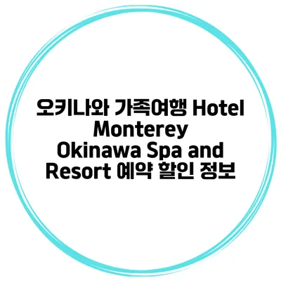 오키나와 가족여행 Hotel Monterey Okinawa Spa and Resort 예약 할인 정보