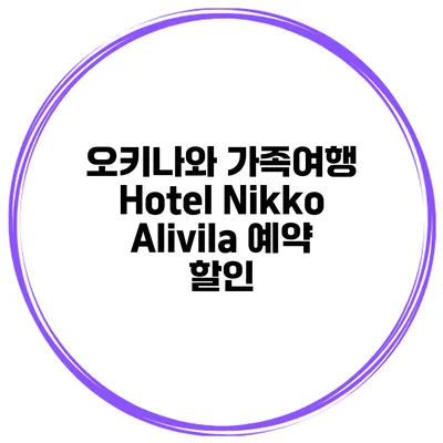 오키나와 가족여행 Hotel Nikko Alivila 예약 할인
