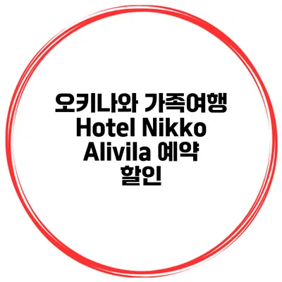 오키나와 가족여행 Hotel Nikko Alivila 예약 할인