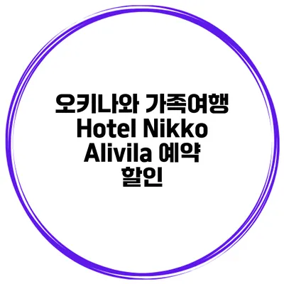 오키나와 가족여행 Hotel Nikko Alivila 예약 할인