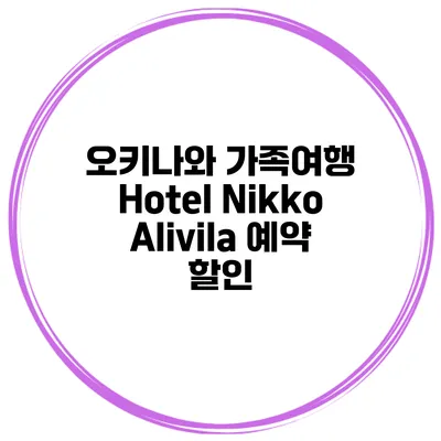 오키나와 가족여행 Hotel Nikko Alivila 예약 할인