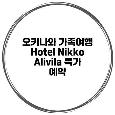 오키나와 가족여행 Hotel Nikko Alivila 특가 예약
